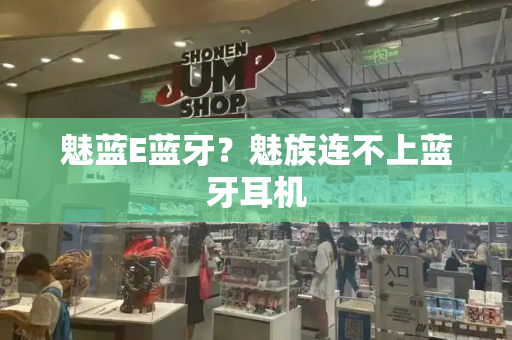 魅蓝E蓝牙？魅族连不上蓝牙耳机