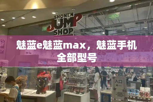 魅蓝e魅蓝max，魅蓝手机全部型号