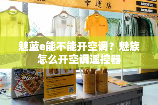 魅蓝e能不能开空调？魅族怎么开空调遥控器