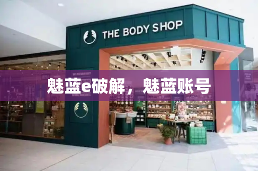 魅蓝e破解，魅蓝账号