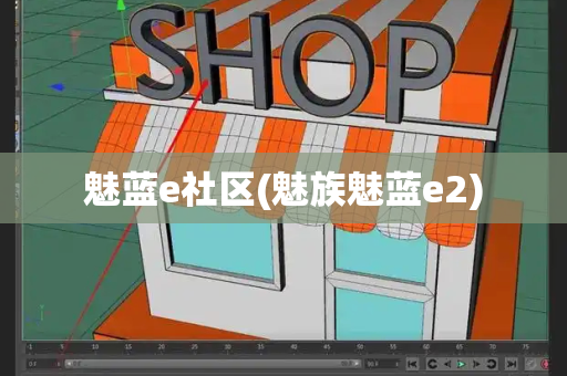 魅蓝e社区(魅族魅蓝e2)