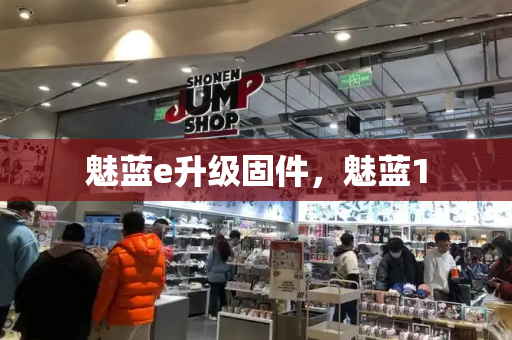 魅蓝e升级固件，魅蓝1-第1张图片-星选测评