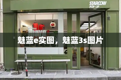 魅蓝e实图，魅蓝3s图片-第1张图片-星选测评