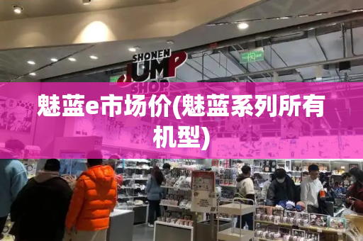 魅蓝e市场价(魅蓝系列所有机型)