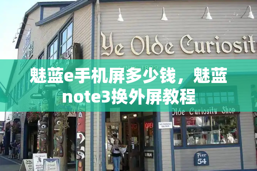 魅蓝e手机屏多少钱，魅蓝note3换外屏教程