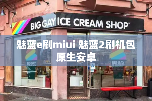 魅蓝e刷miui 魅蓝2刷机包原生安卓