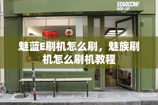 魅蓝E刷机怎么刷，魅族刷机怎么刷机教程