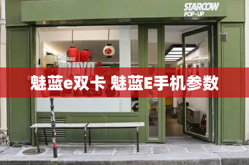 魅蓝e双卡 魅蓝E手机参数-第1张图片-星选测评