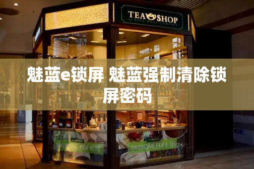 魅蓝e锁屏 魅蓝强制清除锁屏密码