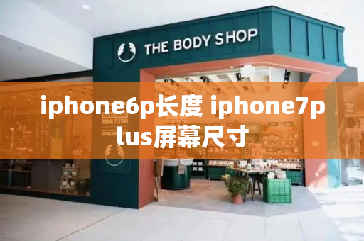 iphone6p长度 iphone7plus屏幕尺寸