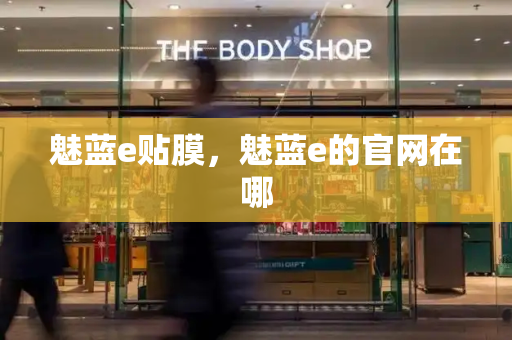 魅蓝e贴膜，魅蓝e的官网在哪