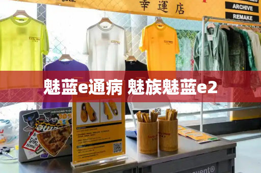 魅蓝e通病 魅族魅蓝e2