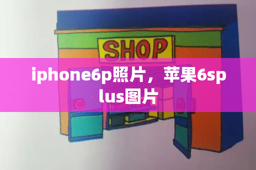 iphone6p照片，苹果6splus图片