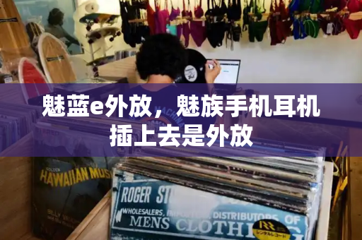 魅蓝e外放，魅族手机耳机插上去是外放