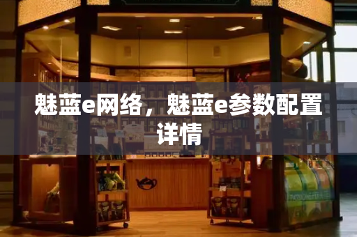 魅蓝e网络，魅蓝e参数配置详情