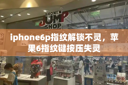 iphone6p指纹解锁不灵，苹果6指纹键按压失灵