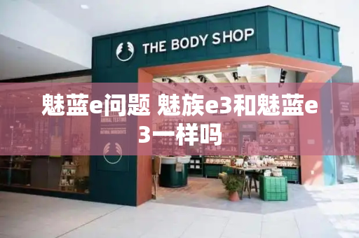 魅蓝e问题 魅族e3和魅蓝e3一样吗