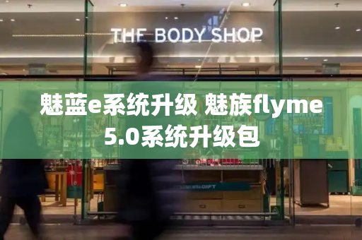 魅蓝e系统升级 魅族flyme5.0系统升级包