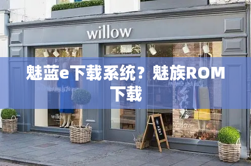 魅蓝e下载系统？魅族ROM下载-第1张图片-星选测评