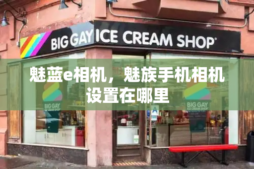 魅蓝e相机，魅族手机相机设置在哪里