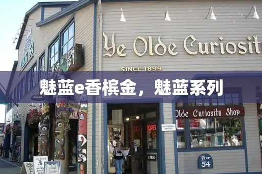 魅蓝e香槟金，魅蓝系列
