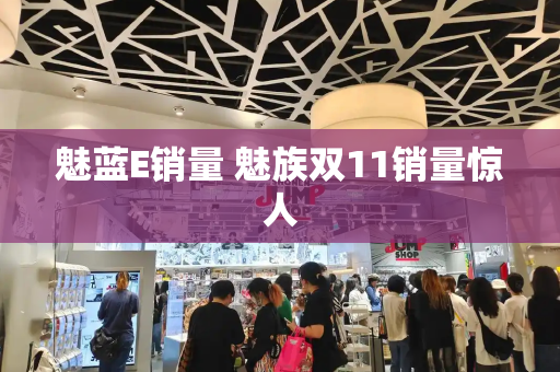 魅蓝E销量 魅族双11销量惊人