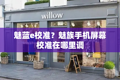 魅蓝e校准？魅族手机屏幕校准在哪里调-第1张图片-星选测评