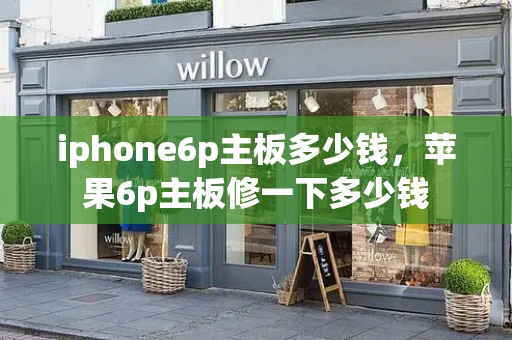 iphone6p主板多少钱，苹果6p主板修一下多少钱