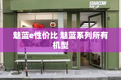 魅蓝e性价比 魅蓝系列所有机型