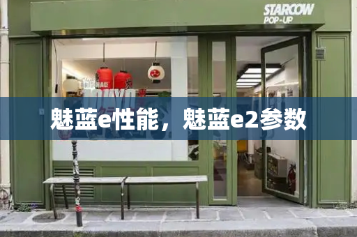 魅蓝e性能，魅蓝e2参数-第1张图片-星选测评