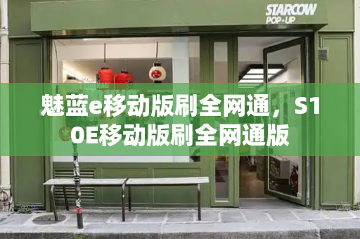 魅蓝e移动版刷全网通，S10E移动版刷全网通版