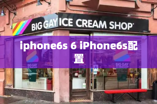 iphone6s 6 iPhone6s配置-第1张图片-星选测评