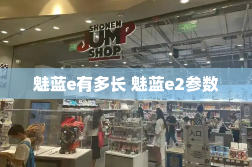 魅蓝e有多长 魅蓝e2参数