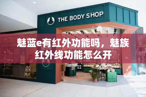 魅蓝e有红外功能吗，魅族红外线功能怎么开