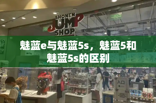 魅蓝e与魅蓝5s，魅蓝5和魅蓝5s的区别