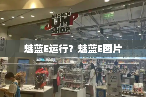 魅蓝E运行？魅蓝E图片