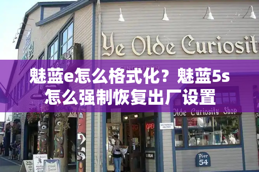 魅蓝e怎么格式化？魅蓝5s怎么强制恢复出厂设置
