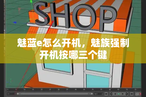 魅蓝e怎么开机，魅族强制开机按哪三个键-第1张图片-星选测评