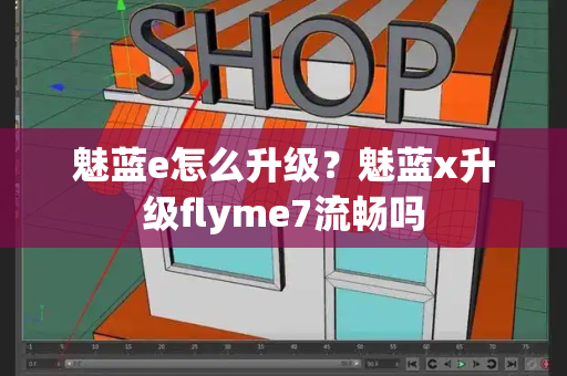 魅蓝e怎么升级？魅蓝x升级flyme7流畅吗
