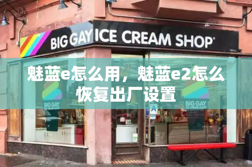 魅蓝e怎么用，魅蓝e2怎么恢复出厂设置-第1张图片-星选测评