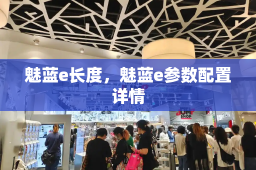 魅蓝e长度，魅蓝e参数配置详情
