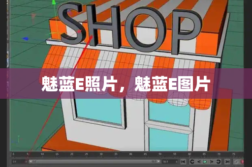 魅蓝E照片，魅蓝E图片