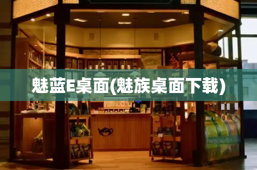 魅蓝E桌面(魅族桌面下载)