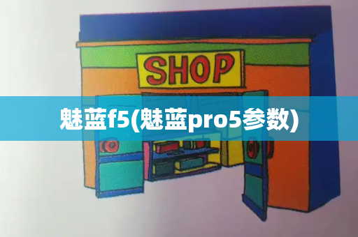 魅蓝f5(魅蓝pro5参数)