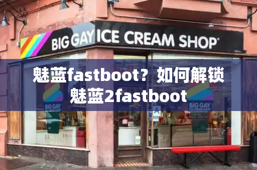 魅蓝fastboot？如何解锁魅蓝2fastboot