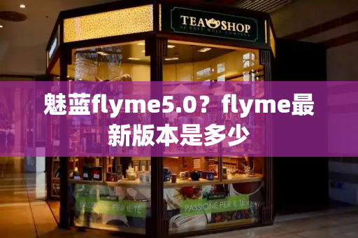 魅蓝flyme5.0？flyme最新版本是多少