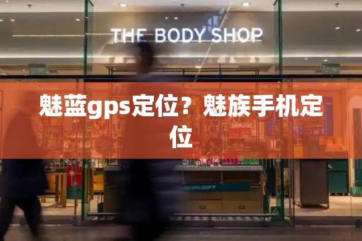 魅蓝gps定位？魅族手机定位