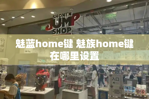 魅蓝home键 魅族home键在哪里设置