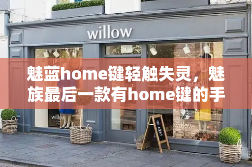 魅蓝home键轻触失灵，魅族最后一款有home键的手机-第1张图片-星选测评