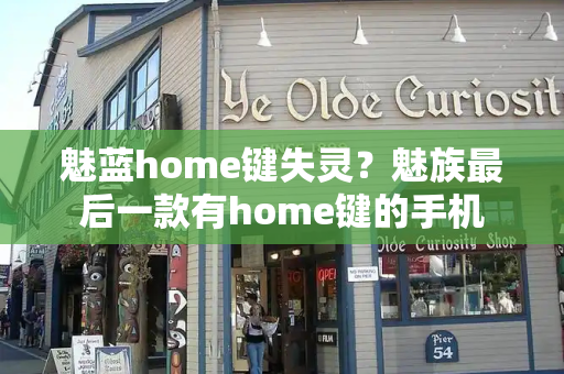 魅蓝home键失灵？魅族最后一款有home键的手机